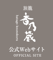 香乃蔵公式webサイト